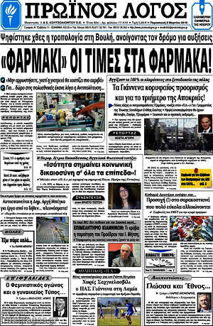 Πρωτοσέλιδο Πρωινός Λόγος