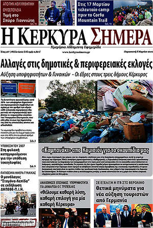 Πρωτοσέλιδο Η Κέρκυρα Σήμερα