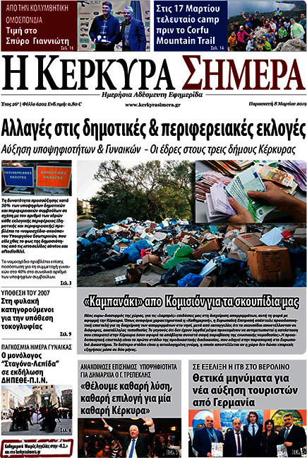 Η Κέρκυρα Σήμερα