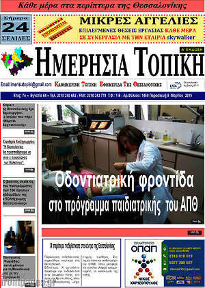 Πρωτοσέλιδο Ημερήσια Τοπική