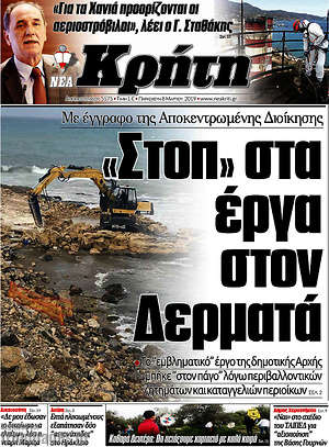 Πρωτοσέλιδο Νέα Κρήτη