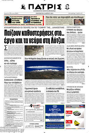 Πρωτοσέλιδο Πατρίς