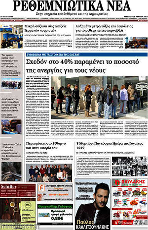 Πρωτοσέλιδο Ρεθεμνιώτικα Νέα