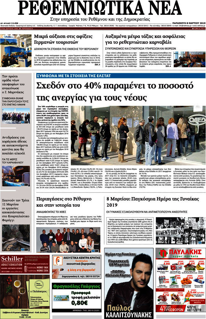 Ρεθεμνιώτικα Νέα