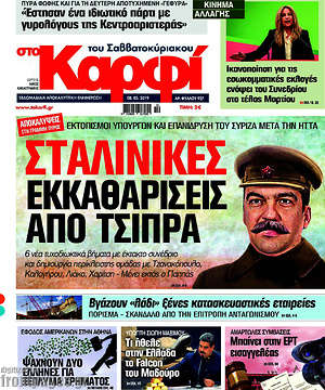 Πρωτοσέλιδο εφημερίδας στο Καρφί - protoselida