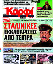 /στο Καρφί