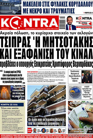 Kontra News: Τσίπρας ή Μητσοτάκης και εξαφάνιση του ΚΙΝΑΛ