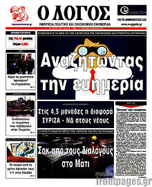 Εφημερίδα Ο Λόγος