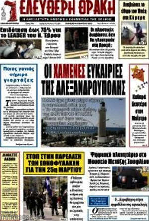 Πρωτοσέλιδο Ελεύθερη Θράκη