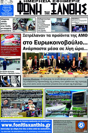 Πρωτοσέλιδο Φωνή της Ξάνθης