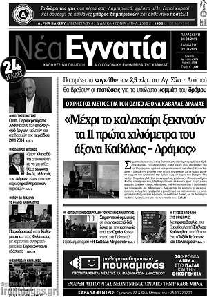 Πρωτοσέλιδο Νέα Εγνατία