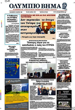 Πρωτοσέλιδο Ολύμπιο Βήμα