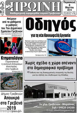 Πρωτοσέλιδο Πρωινή Γρεβενών