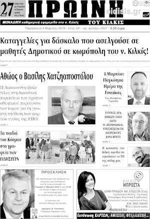 Πρωτοσέλιδο Πρωινή του Κιλκίς