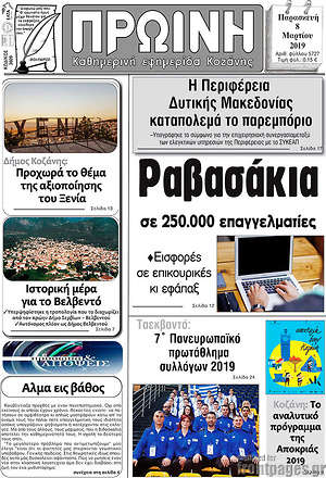 Πρωτοσέλιδο Πρωινή Κοζάνης