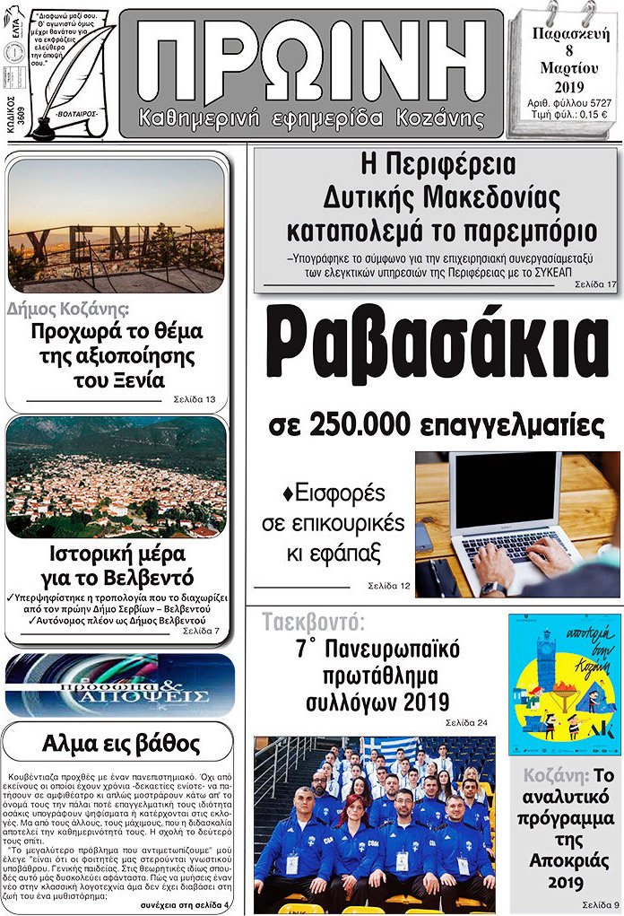 Πρωινή Κοζάνης