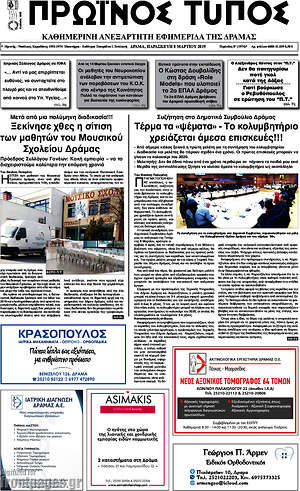 Πρωτοσέλιδο Πρωινός Τύπος Δράμας
