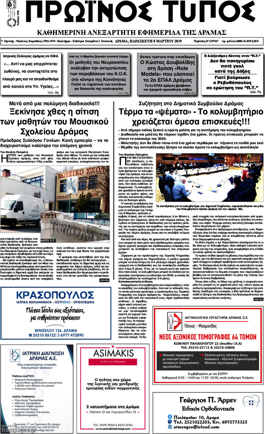 Πρωινός Τύπος Δράμας