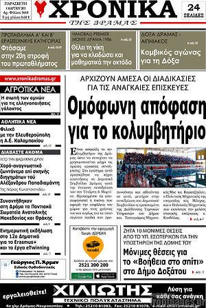 Πρωτοσέλιδο Χρονικά της Δράμας