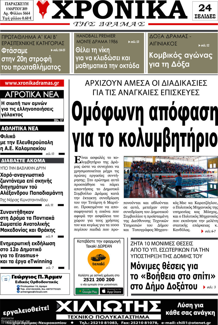 Χρονικά της Δράμας