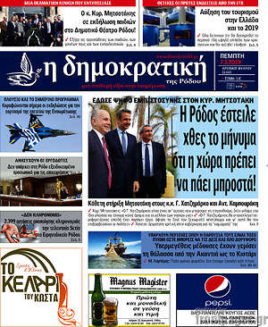 Πρωτοσέλιδο Δημοκρατική Ρόδου