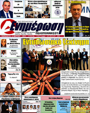 Πρωτοσέλιδο Ενημέρωση Πελοποννήσου
