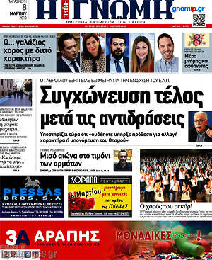 Πρωτοσέλιδο Η Γνώμη