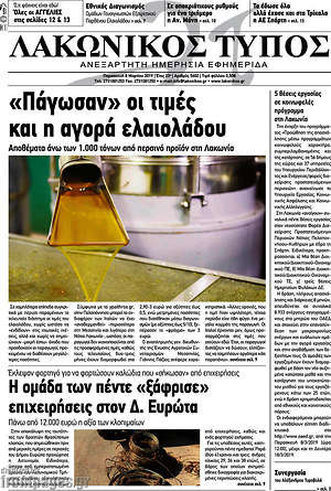 Πρωτοσέλιδο Λακωνικός Τύπος