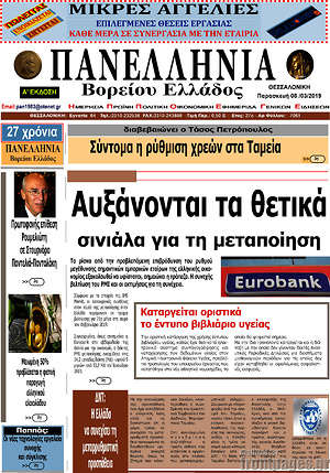 Πρωτοσέλιδο Πανελλήνια Β. Ελλάδος