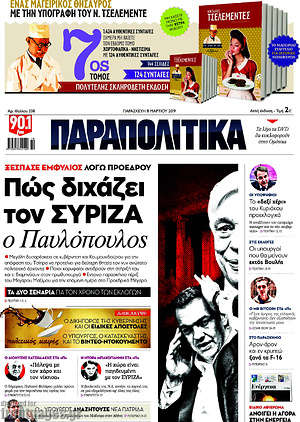 Παραπολιτικά - Πώς διχάζει τον ΣΥΡΙΖΑ ο Παυλόπουλος