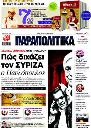 Παραπολιτικά: Πώς διχάζει τον ΣΥΡΙΖΑ ο Παυλόπουλος