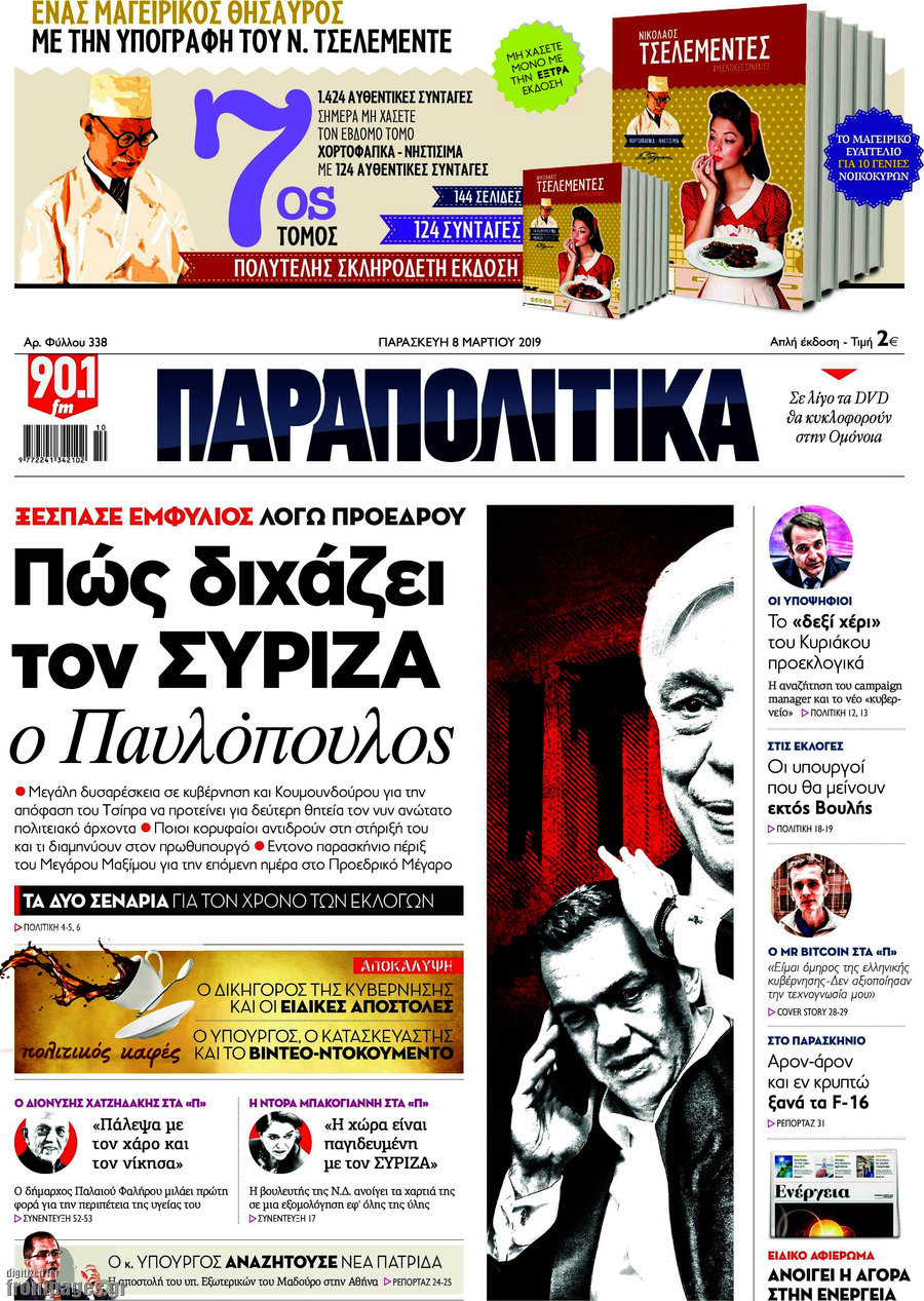 Παραπολιτικά