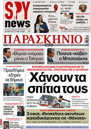 Πρωτοσέλιδο εφημερίδας Παρασκήνιο - protoselida