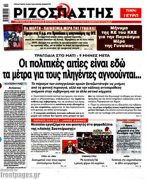 Πρωτοσέλιδο εφημερίδας Ριζοσπάστης - protoselida