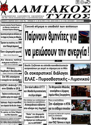 Πρωτοσέλιδο Λαμιακός Τύπος