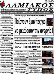 /Λαμιακός Τύπος