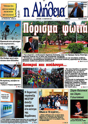 Πρωτοσέλιδο Η Αλήθεια