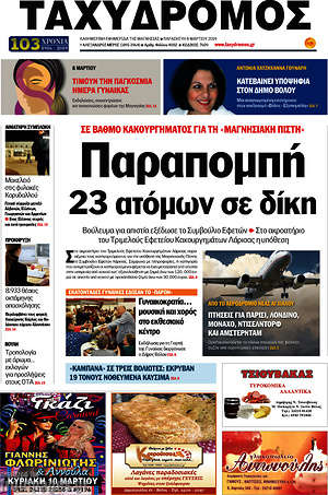 Πρωτοσέλιδο Ταχυδρόμος