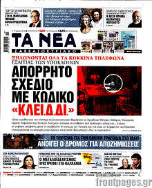 Τα Νέα - Απόρρητο σχέδιο με κωδικό "ΚΛΕΙ.Δ.ΔΙ."