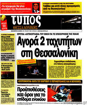 Πρωτοσέλιδο εφημερίδας Τύπος Θεσσαλονίκης - protoselida