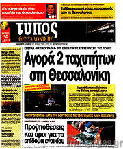 /Τύπος Θεσσαλονίκης