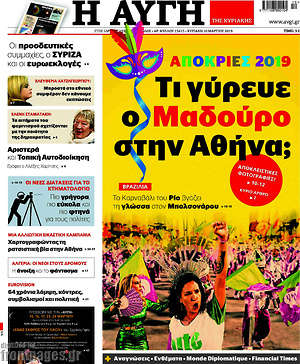 Αυγή: Απόκριες 2019: Τι γύρευε ο Μαδούρο στην Αθήνα;