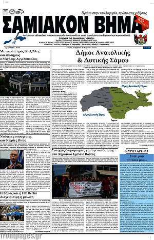 Πρωτοσέλιδο Σαμιακόν Βήμα