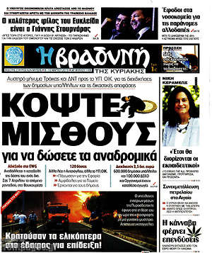 Βραδυνή: Κόψτε μισθούς για να δώσετε τα αναδρομικά