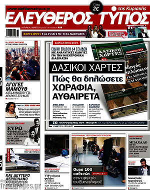 Ελεύθερος Τύπος: Δασικοί χάρτες: Πώς θα δηλώσετε χωράφια, αυθαίρετα
