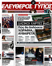 Ελεύθερος Τύπος - Δασικοί χάρτες: Πώς θα δηλώσετε χωράφια, αυθαίρετα