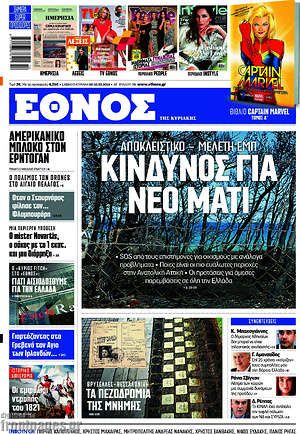 Έθνος: Κίνδυνος για νέο Μάτι