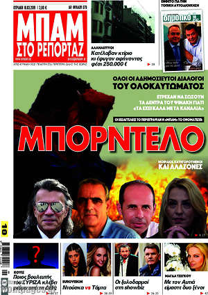 Πρωτοσέλιδο εφημερίδας Μπαμ - protoselida