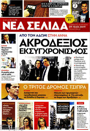 Νέα Σελίδα: Ακροδεξιός εκσυχρονισμός