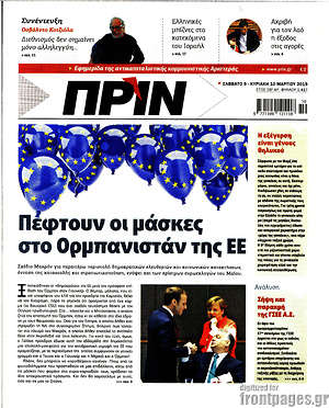Πρωτοσέλιδο εφημερίδας Πριν - protoselida